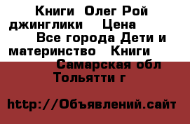 Книги  Олег Рой джинглики  › Цена ­ 350-400 - Все города Дети и материнство » Книги, CD, DVD   . Самарская обл.,Тольятти г.